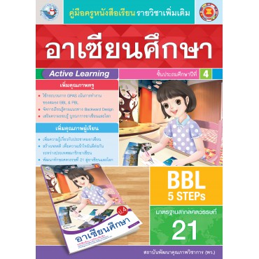 คู่มือครู หนังสือเรียนอาเซียนศึกษา ป.4 คู่มือครู หนังสือเรียนอาเซียนศึกษา ป.4